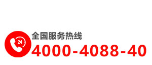 24小時服務熱線